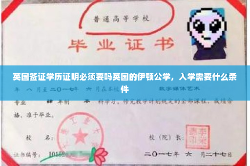 英国签证学历证明必须要吗英国的伊顿公学，入学需要什么条件