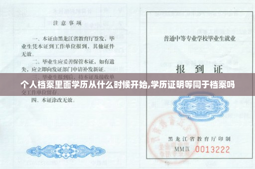 个人档案里面学历从什么时候开始,学历证明等同于档案吗