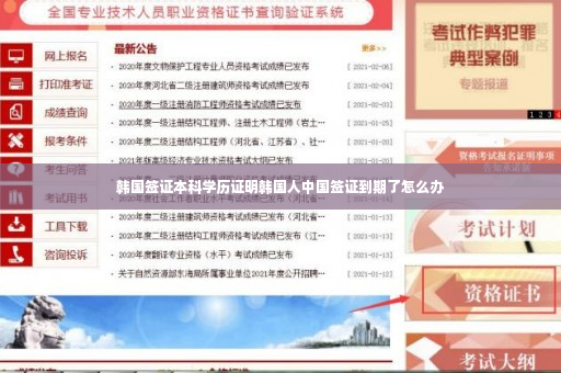韩国签证本科学历证明韩国人中国签证到期了怎么办