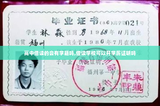 高中借读的会有学籍吗,借读学校可以开学历证明吗