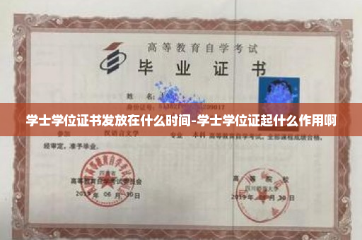 学士学位证书发放在什么时间-学士学位证起什么作用啊