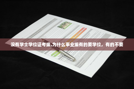 没有学士学位证考编,为什么事业编有的要学位，有的不要