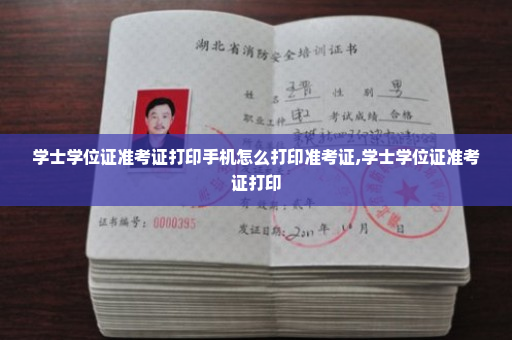 学士学位证准考证打印手机怎么打印准考证,学士学位证准考证打印