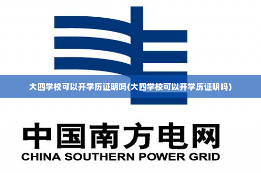 大四学校可以开学历证明吗(大四学校可以开学历证明吗)