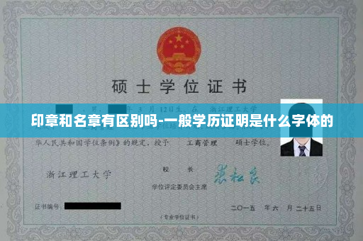 印章和名章有区别吗-一般学历证明是什么字体的