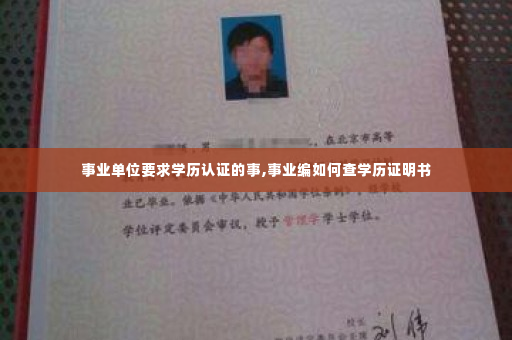 事业单位要求学历认证的事,事业编如何查学历证明书