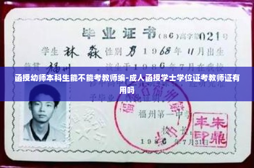 函授幼师本科生能不能考教师编-成人函授学士学位证考教师证有用吗