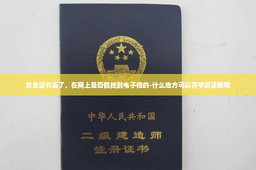 毕业证书丢了，在网上是否能找到电子档的-什么地方可以开学历证明呢