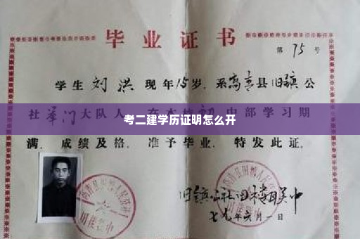 考二建学历证明怎么开