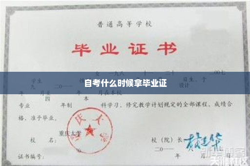 自考什么时候拿毕业证