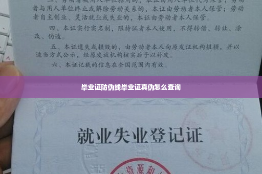 毕业证防伪线毕业证真伪怎么查询