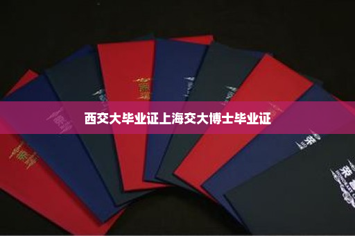 西交大毕业证上海交大博士毕业证