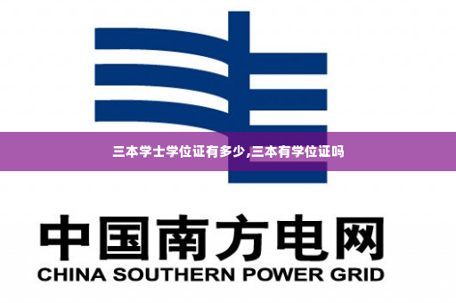 三本学士学位证有多少,三本有学位证吗