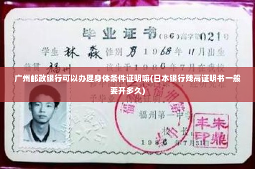 广州邮政银行可以办理身体条件证明嘛(日本银行残高证明书一般要开多久)