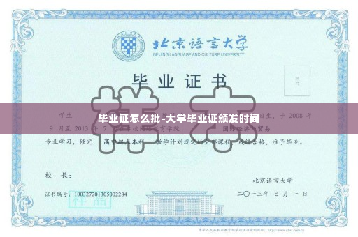 毕业证怎么批-大学毕业证颁发时间
