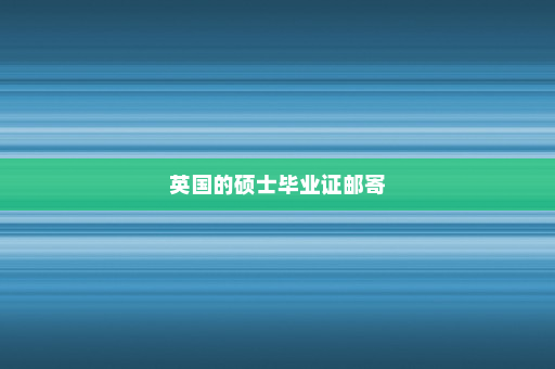 英国的硕士毕业证邮寄