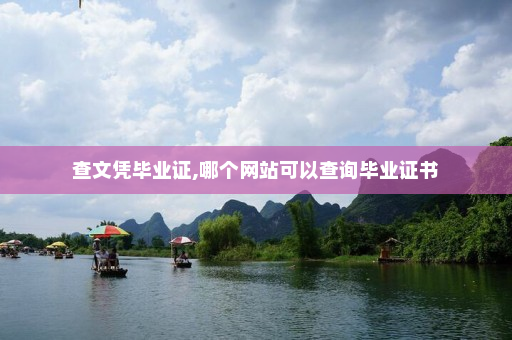 查文凭毕业证,哪个网站可以查询毕业证书