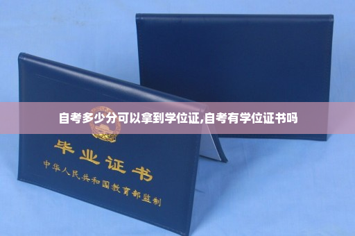 自考多少分可以拿到学位证,自考有学位证书吗