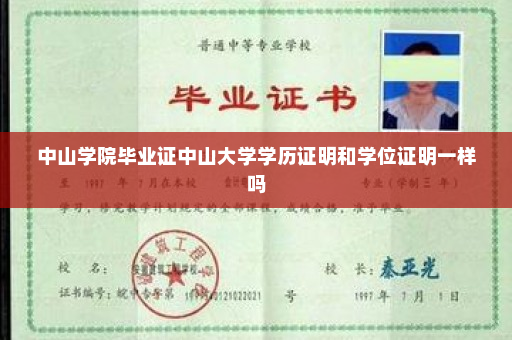 中山学院毕业证中山大学学历证明和学位证明一样吗