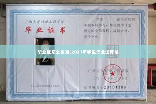 毕业证怎么填写,2021年学生毕业证咋填