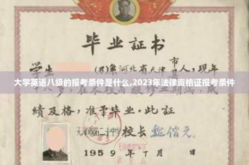 大学英语八级的报考条件是什么,2023年法律资格证报考条件
