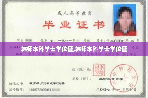 韩师本科学士学位证,韩师本科学士学位证