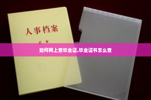 如何网上查毕业证,毕业证书怎么查