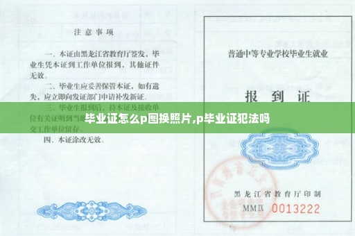 毕业证怎么p图换照片,p毕业证犯法吗