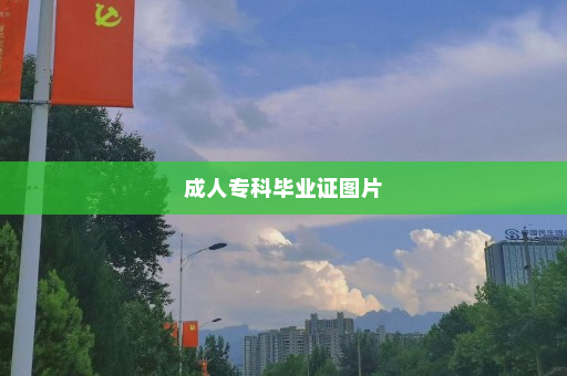 成人专科毕业证图片