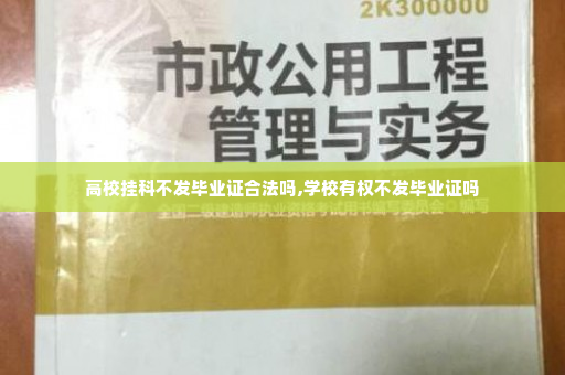 高校挂科不发毕业证合法吗,学校有权不发毕业证吗