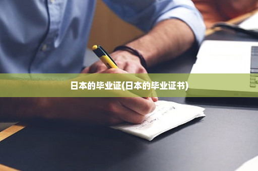 日本的毕业证(日本的毕业证书)