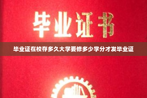 毕业证在校存多久大学要修多少学分才发毕业证