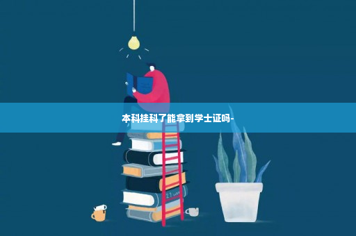 本科挂科了能拿到学士证吗-