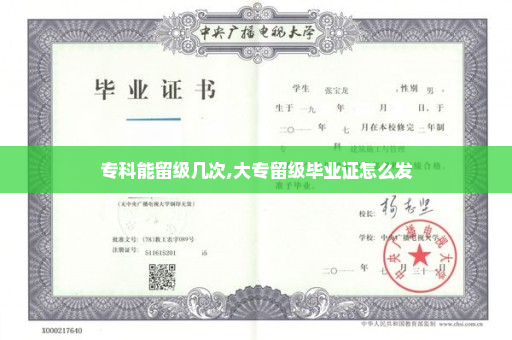 专科能留级几次,大专留级毕业证怎么发