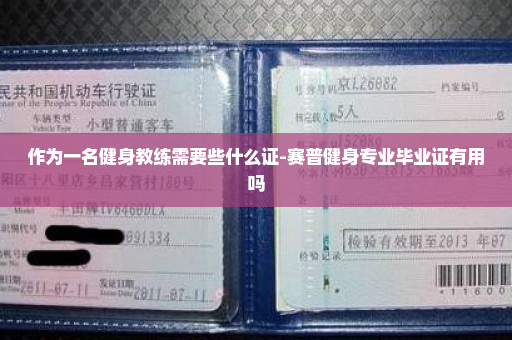 作为一名健身教练需要些什么证-赛普健身专业毕业证有用吗
