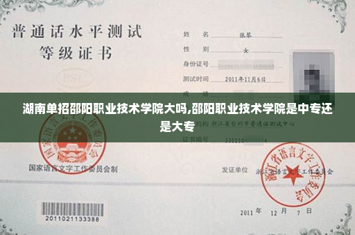 湖南单招邵阳职业技术学院大吗,邵阳职业技术学院是中专还是大专