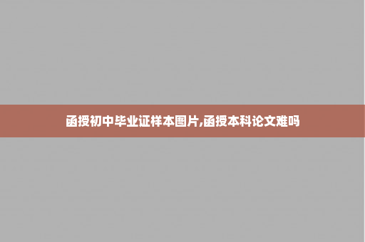 函授初中毕业证样本图片,函授本科论文难吗