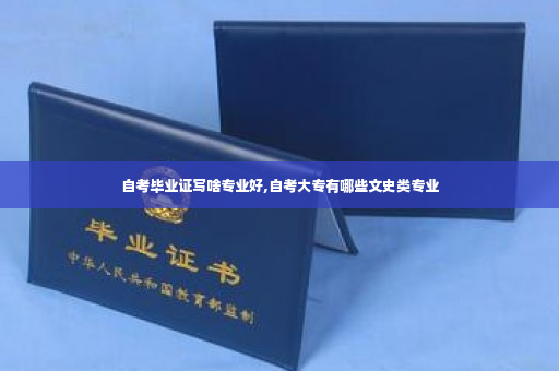 自考毕业证写啥专业好,自考大专有哪些文史类专业