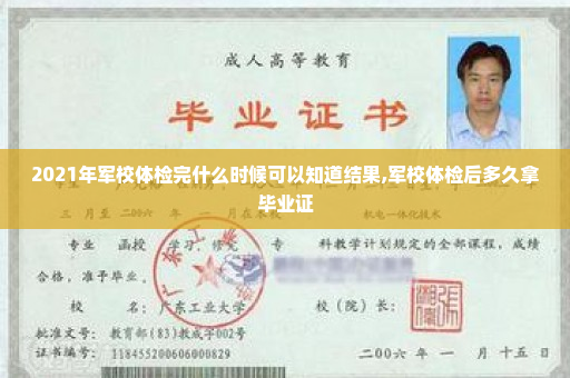 2021年军校体检完什么时候可以知道结果,军校体检后多久拿毕业证