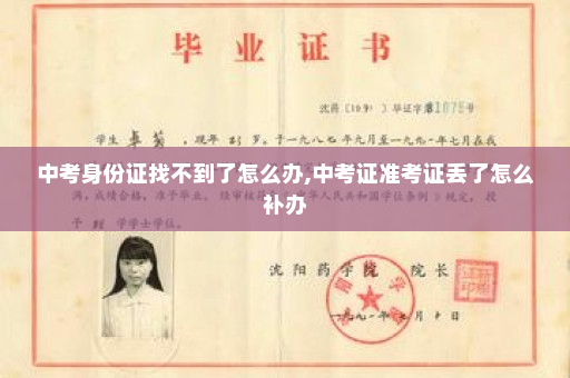 中考身份证找不到了怎么办,中考证准考证丢了怎么补办