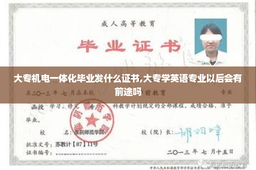 大专机电一体化毕业发什么证书,大专学英语专业以后会有前途吗