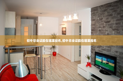 初中毕业证能在哪里报名,初中毕业证能在哪里报名