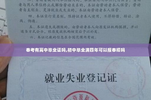 春考有高中毕业证吗,初中毕业满四年可以报春招吗