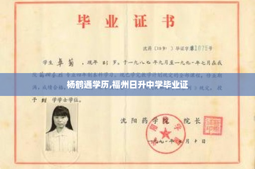 杨鹤通学历,福州日升中学毕业证