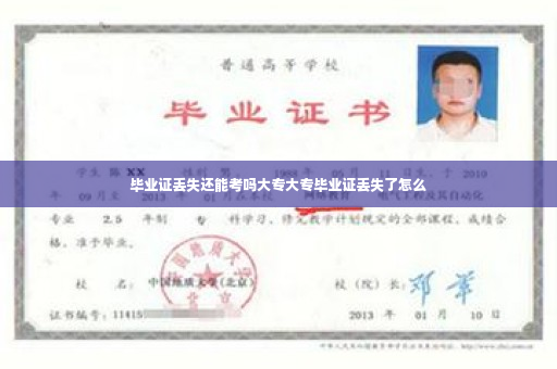 毕业证丢失还能考吗大专大专毕业证丢失了怎么