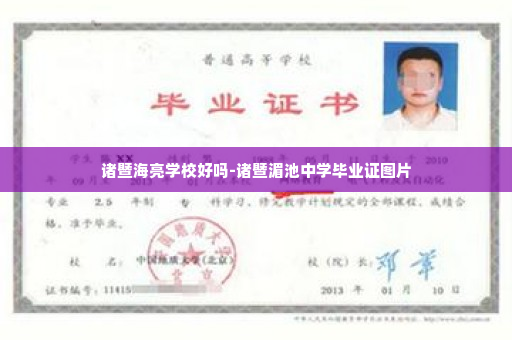 诸暨海亮学校好吗-诸暨湄池中学毕业证图片