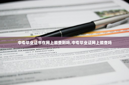 中专毕业证书在网上能查到吗,中专毕业证网上能查吗