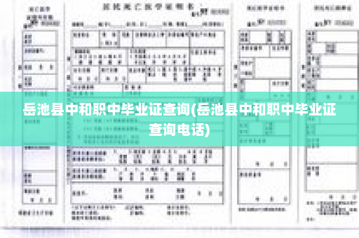 岳池县中和职中毕业证查询(岳池县中和职中毕业证查询电话)