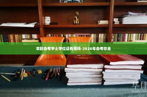 拿到自考学士学位证有用吗-2020年自考毕业