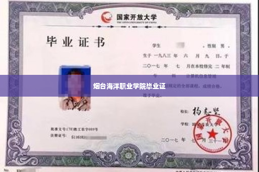 烟台海洋职业学院毕业证